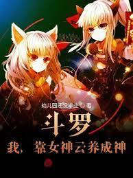 斗羅:我,靠女神雲養成神 斗羅:我,靠女神雲養成神
