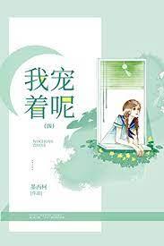 我寵著呢