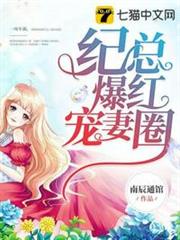 紀總爆紅寵妻圈 紀總爆紅寵妻圈