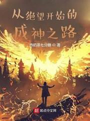 從絕望開始的成神之路 從絕望開始的成神之路