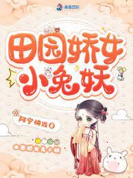 田園嬌女小兔妖 田園嬌女小兔妖