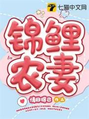 錦鯉農妻 錦鯉農妻