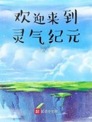 歡迎來到靈氣紀元 歡迎來到靈氣紀元