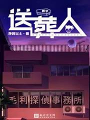 柯學送葬人 柯學送葬人