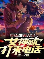 奶爸:剛畢業,女神就打來電話 奶爸:剛畢業,女神就打來電話