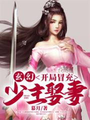 玄幻:開局冒充少主娶妻 玄幻:開局冒充少主娶妻