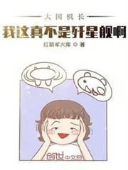大國機長:我這真不是殲星艦啊 大國機長:我這真不是殲星艦啊