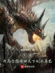 大唐:開局忽悠李世民下副本屠龍 大唐:開局忽悠李世民下副本屠龍