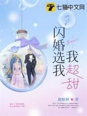 閃婚選我我超甜 閃婚選我我超甜