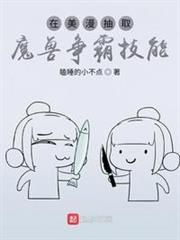 在美漫抽取魔獸爭霸技能 在美漫抽取魔獸爭霸技能