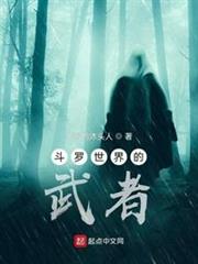 斗羅世界的武者 斗羅世界的武者