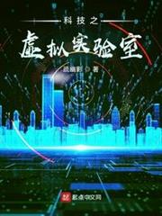 科技之虛擬實驗室 科技之虛擬實驗室