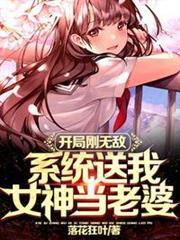 開局剛無敵,系統送我女神當老婆 開局剛無敵,系統送我女神當老婆