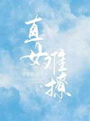 直女難撩 直女難撩