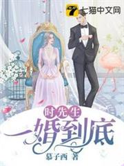 時先生一婚到底 時先生一婚到底