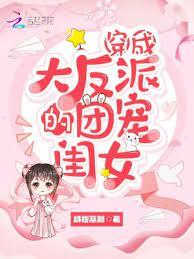 穿成大反派的團寵閨女 穿成大反派的團寵閨女