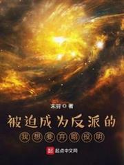被迫成為反派的我想要棄暗投明