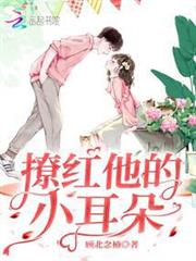 撩紅他的小耳朵 撩紅他的小耳朵