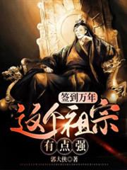 簽到萬年:這個祖宗有點強 簽到萬年:這個祖宗有點強