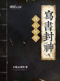 我在異界寫書封神