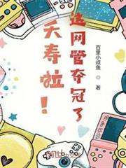 夭壽啦!這網管奪冠了 夭壽啦!這網管奪冠了