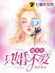 席先生只婚不愛 席先生只婚不愛