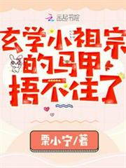 玄學小祖宗的馬甲捂不住了