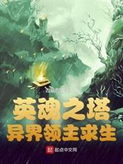 英魂塔防:異界領主求生 英魂塔防:異界領主求生