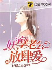 妖孽老公放肆愛 妖孽老公放肆愛