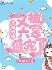貴妃娘娘又被六宮盛寵了 貴妃娘娘又被六宮盛寵了