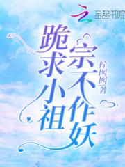 跪求小祖宗不作妖