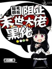每天都在阻止末世大佬黑化 每天都在阻止末世大佬黑化