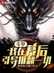 斗羅：我在幕後引導推翻一切！