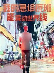 我的急診夜班能變動世界線 我的急診夜班能變動世界線