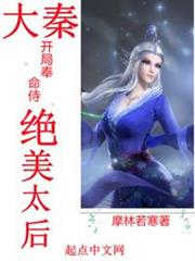 大秦:開局奉命侍絕美太后(大秦長信侯) 大秦:開局奉命侍絕美太后(大秦長信侯)
