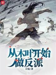 從木葉開始做反派(從木葉開始做反派) 從木葉開始做反派(從木葉開始做反派)