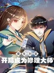 重生劉星：開局成為修理大師
