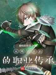 從地錯開始的職業傳承 從地錯開始的職業傳承