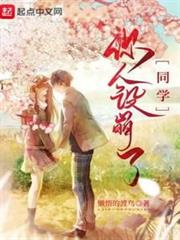 同學,你人設崩了 同學,你人設崩了
