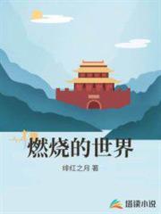 燃燒的世界 燃燒的世界