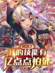 網遊之我的技能有億點點怕死