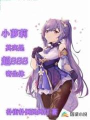 小蘿莉其實是超sss寄生體 小蘿莉其實是超sss寄生體