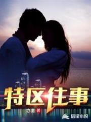 特區往事 特區往事