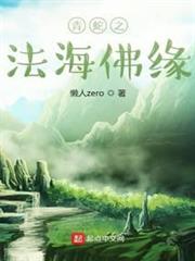 青蛇之法海佛緣 青蛇之法海佛緣