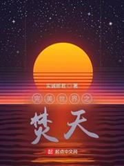 完美世界之焚天 完美世界之焚天
