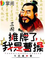 三國:攤牌了,我是曹操 三國:攤牌了,我是曹操