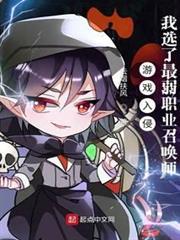遊戲入侵:我選了最弱職業召喚師 遊戲入侵:我選了最弱職業召喚師