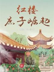 紅樓:庶子崛起 紅樓:庶子崛起