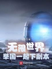 無限世界：舉國一起下副本