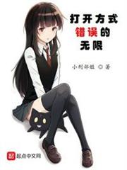 打開方式錯誤的無限 打開方式錯誤的無限